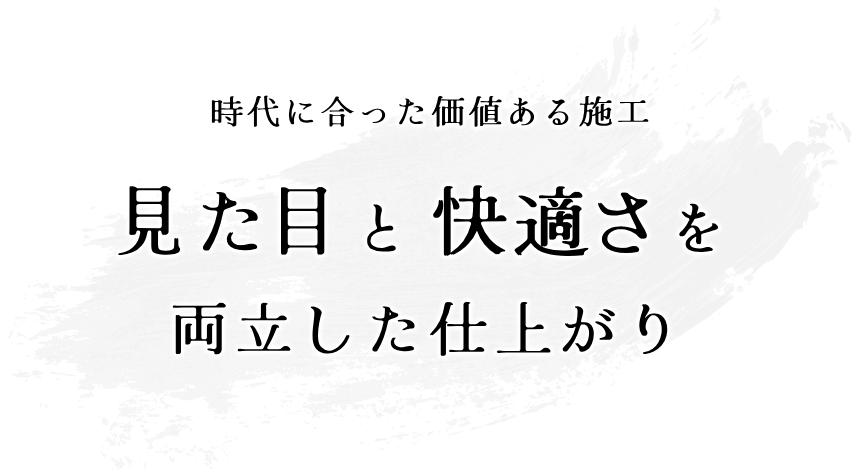 時代に合った価値ある施工