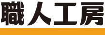 職人工房